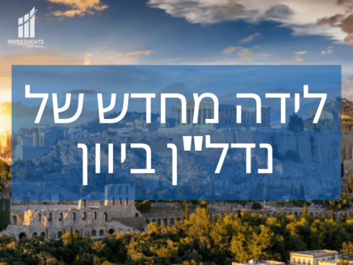לידה מחדש של שוק הנדל״ן ביוון – הזדמנויות למשקיעים