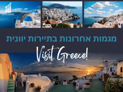 מגמות בתיירות ביוון והשפעתן על שוק הנדל״ן וההשקעות