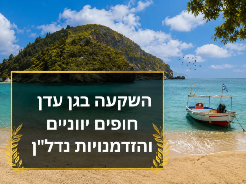 השקעה בגן עדן ביוון – נדל״ן יוקרתי מול הים