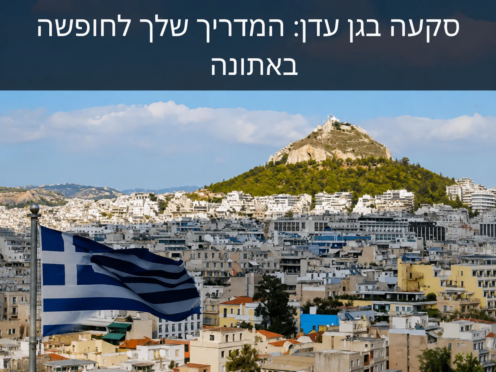 מדריך מקיף להשקעות נדל״ן ביוון ולרכישת נכסים