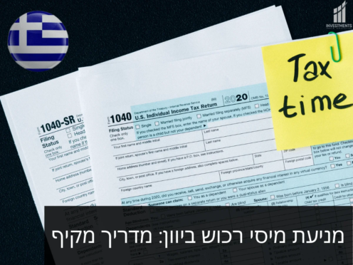 מניעת מיסוי רכוש ביוון – מדריך למשקיעי נדל״ן