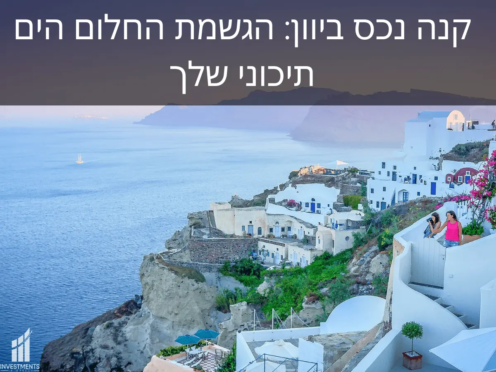 קניית נכס ביוון – בית מול הים התיכון להשקעה ולמגורים