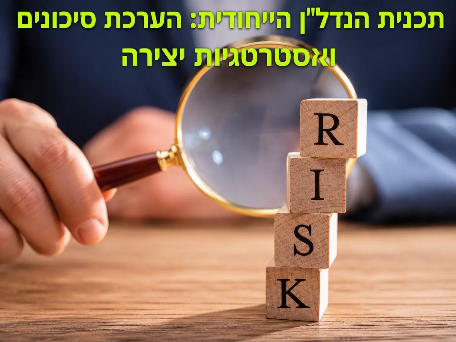 סיכונים