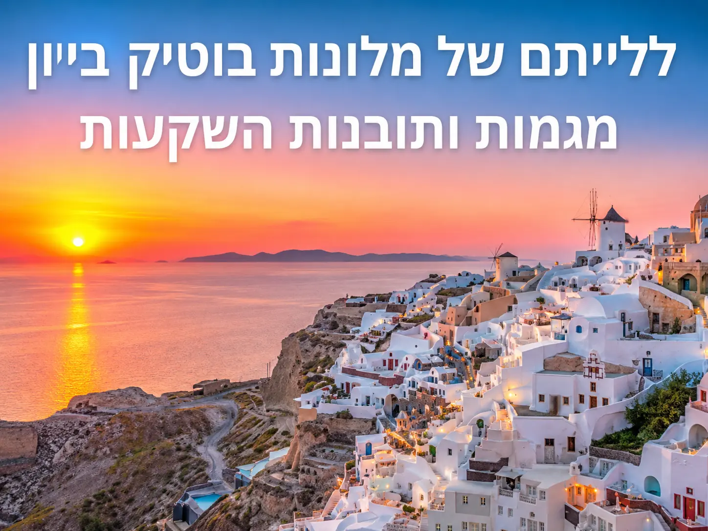 עלייתם של מלונות בוטיק ביוון
