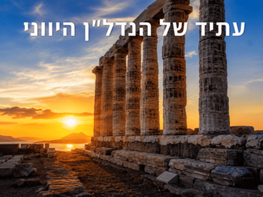 עתיד-הנדל״ן-היווני-600x450
