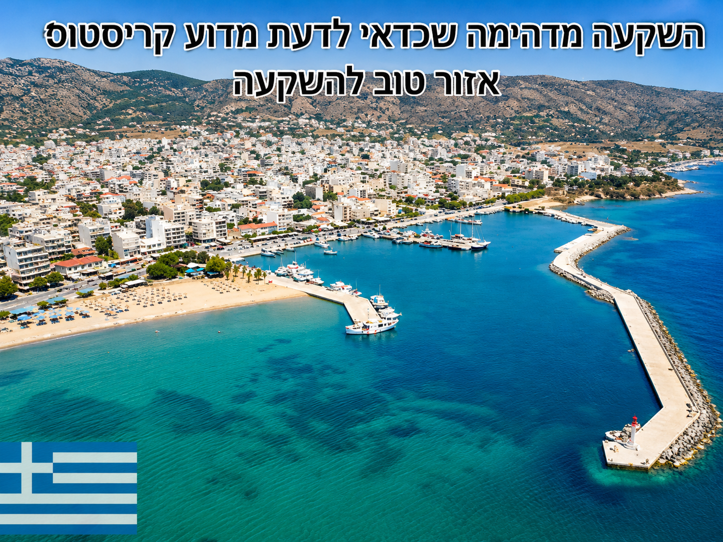 נוף אווירי של קריסטוס עם נמל, חוף ים, מים כחולים והרים ברקע, הממחיש את אזור ההשקעה ביוון