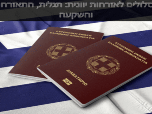 דרכונים יווניים על דגל יוון המייצגים מסלולים לאזרחות יוונית דרך התאזרחות, מוצא והשקעה