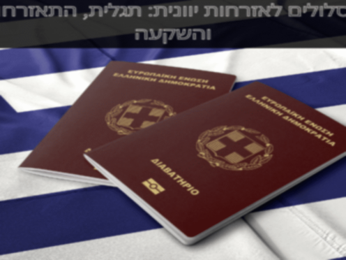 דרכונים יווניים על דגל יוון המייצגים מסלולים לאזרחות יוונית דרך התאזרחות, מוצא והשקעה | Greek citizenship