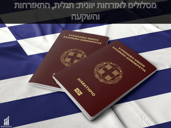 אזרחות ביוון