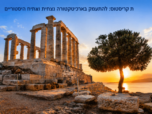 מקדש עתיק בקריסטוס ביוון בשעת שקיעה עם עמודים קלאסיים ונוף ים מרהיב