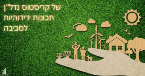 של-קריסטוס-נדלן-תכונות-ידידותיות-לסביבה