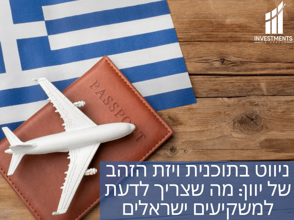 ניווט בויזת זהב של יוון מה שצריך לדעת למשקיעים ישראלים Greece Golden Visa