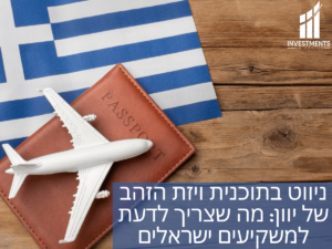 ניווט בויזת זהב של יוון מה שצריך לדעת למשקיעים ישראלים