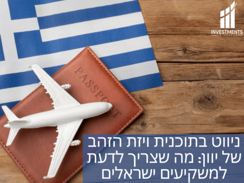 ניווט בויזת זהב של יוון מה שצריך לדעת למשקיעים ישראלים