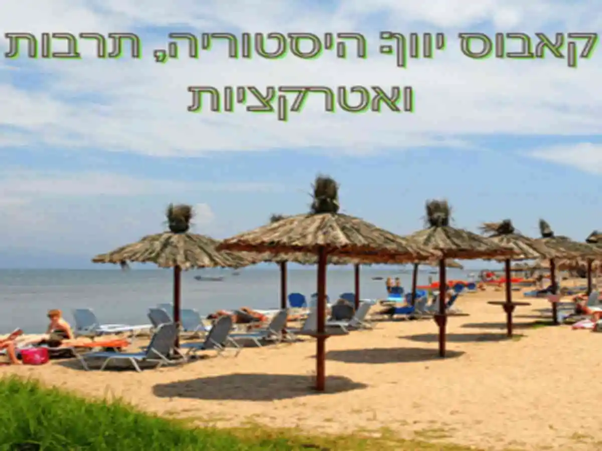מדריך מקיף קאבוס יוון בשנת 2026: