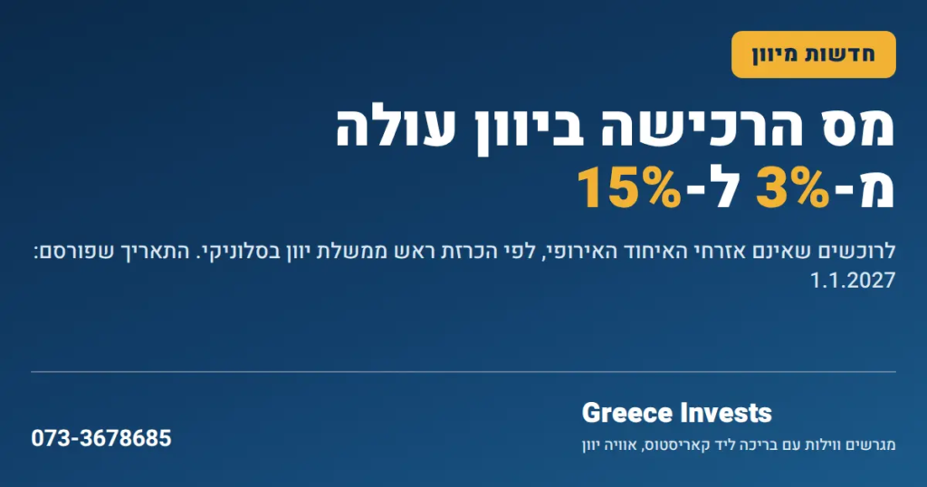 מס הרכישה ביוון עולה מ 3 ל 15 אחוז על דירות מגורים לרוכשים שאינם אזרחי האיחוד האירופי