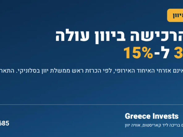מס הרכישה ביוון עולה מ 3 ל 15 אחוז על דירות מגורים לרוכשים שאינם אזרחי האיחוד האירופי